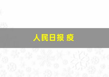 人民日报 疫